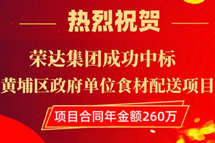 祝賀榮達集團成功中標黃埔區政府單位食材配送項目
